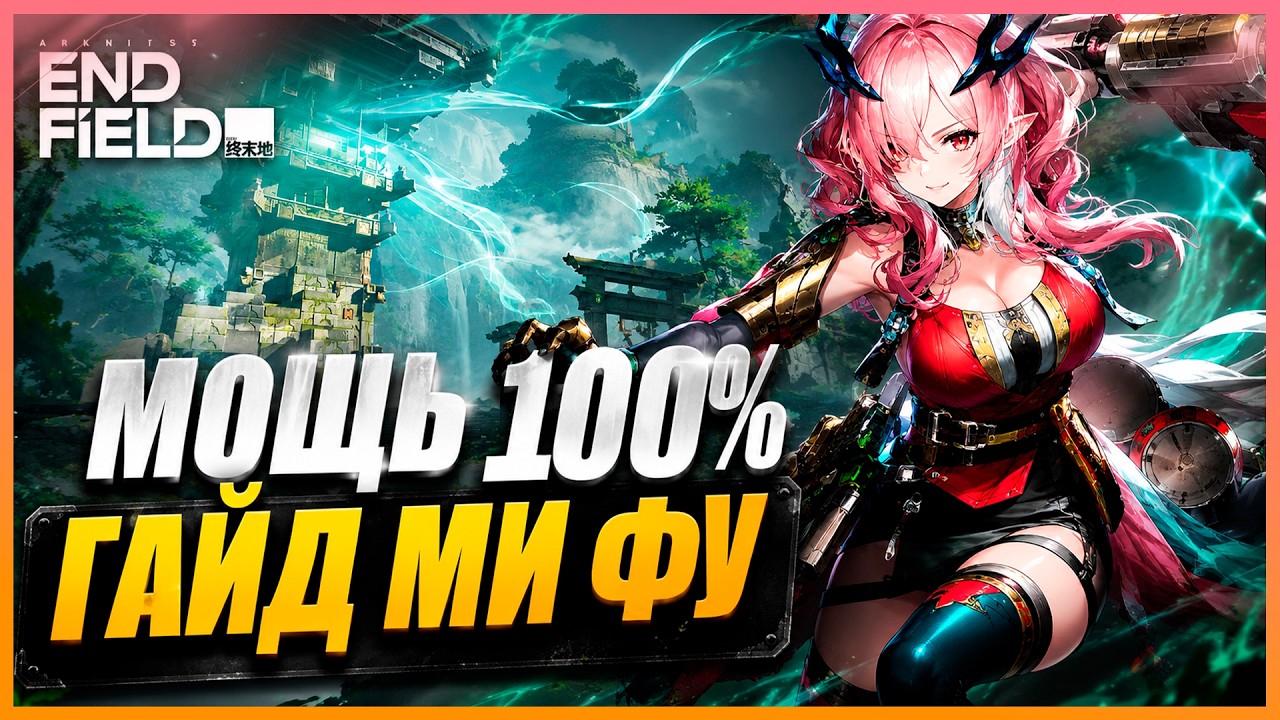 Ми Фу: ПОЛНЫЙ ГАЙД 🚀 Уникальные механики, АОЕ и лютый стиль | Arknights: Endfield