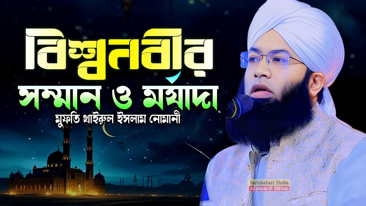 বিশ্বনবীর সম্মান ও মর্যাদা, মুফতি খাইরুল ইসলাম নোমানী, Mufti Khairul Islam Nomani, Bangla Waz 2025