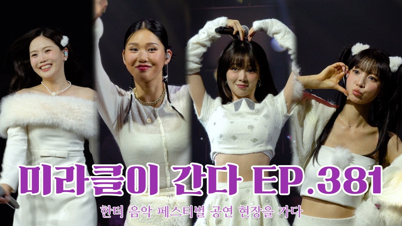 [오마이걸] 📹미라클이 간다 EP.381 (한터 음악 페스티벌 공연 현장을 가다) - 251123 HANTEO MUSIC FESTIVAL 공연 현장 다녀오다 #미라클이간다