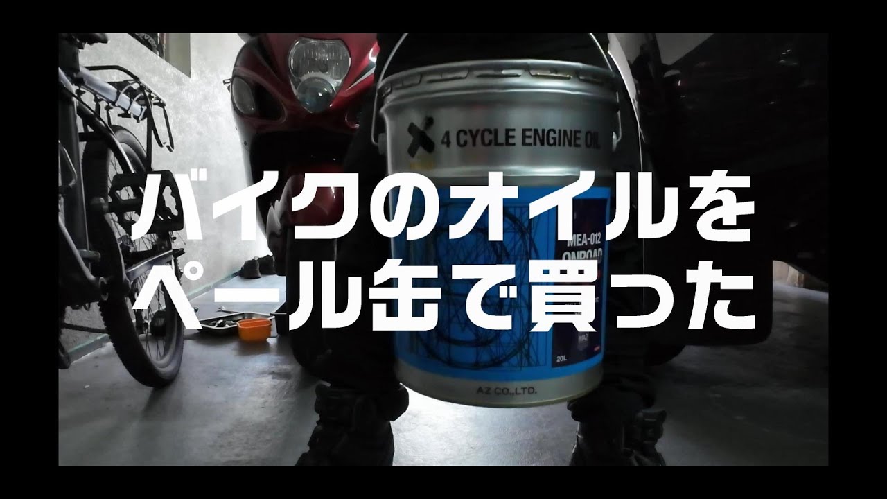 バイクのオイルをペール缶で買った話