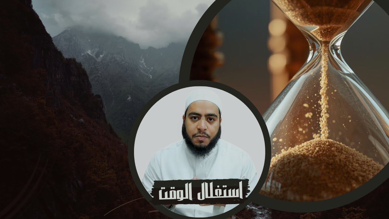 أهمية استغلال الوقت