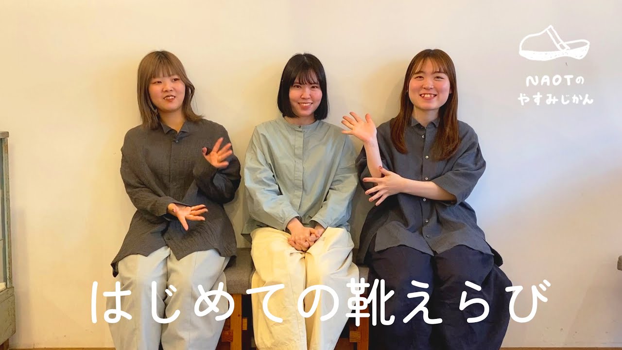 【ドキドキ！】新入社員のはじめての靴えらび【NAOTのやすみじかん #24】