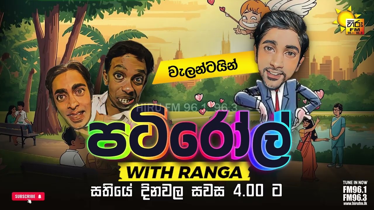 වැලන්ටයින් | PATIROLL | HIRU FM