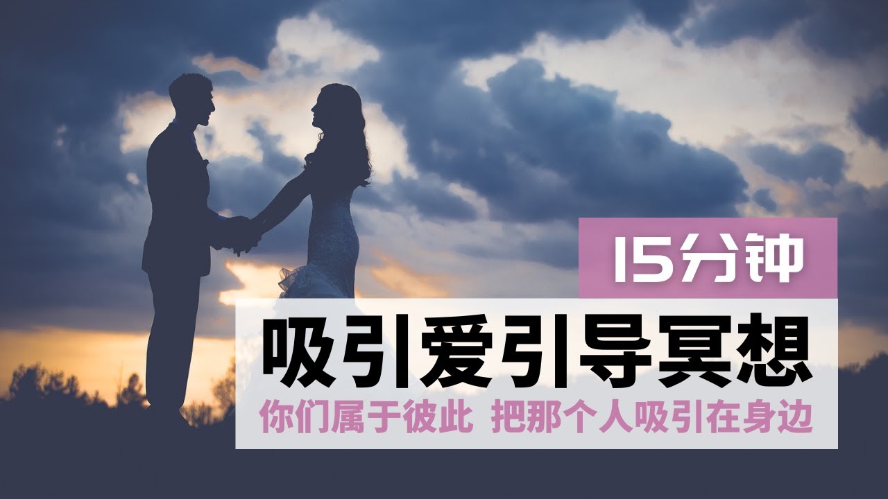 最新强大的爱情引导冥想｜我们在一起了，快速吸引你的另一半 ｜爱情吸引力法则｜断联，冷战，分手，挽回，复合，热恋，暗恋，单恋，暧昧，正缘，告白，结婚适用