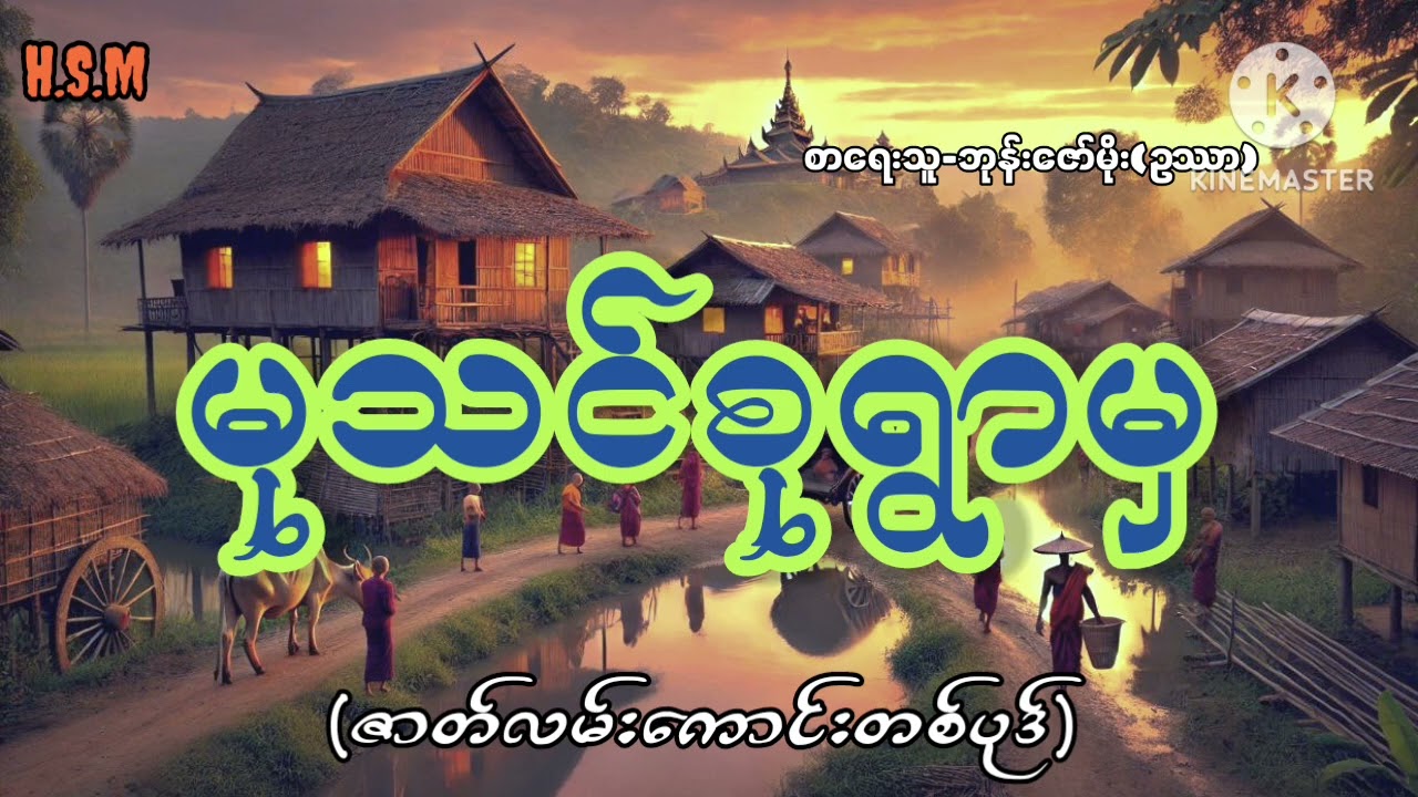 မုသင်စုရွာမှဇာတ်လမ်းကောင်းတစ်ပုဒ်#horror #myanmar #view #ghost 