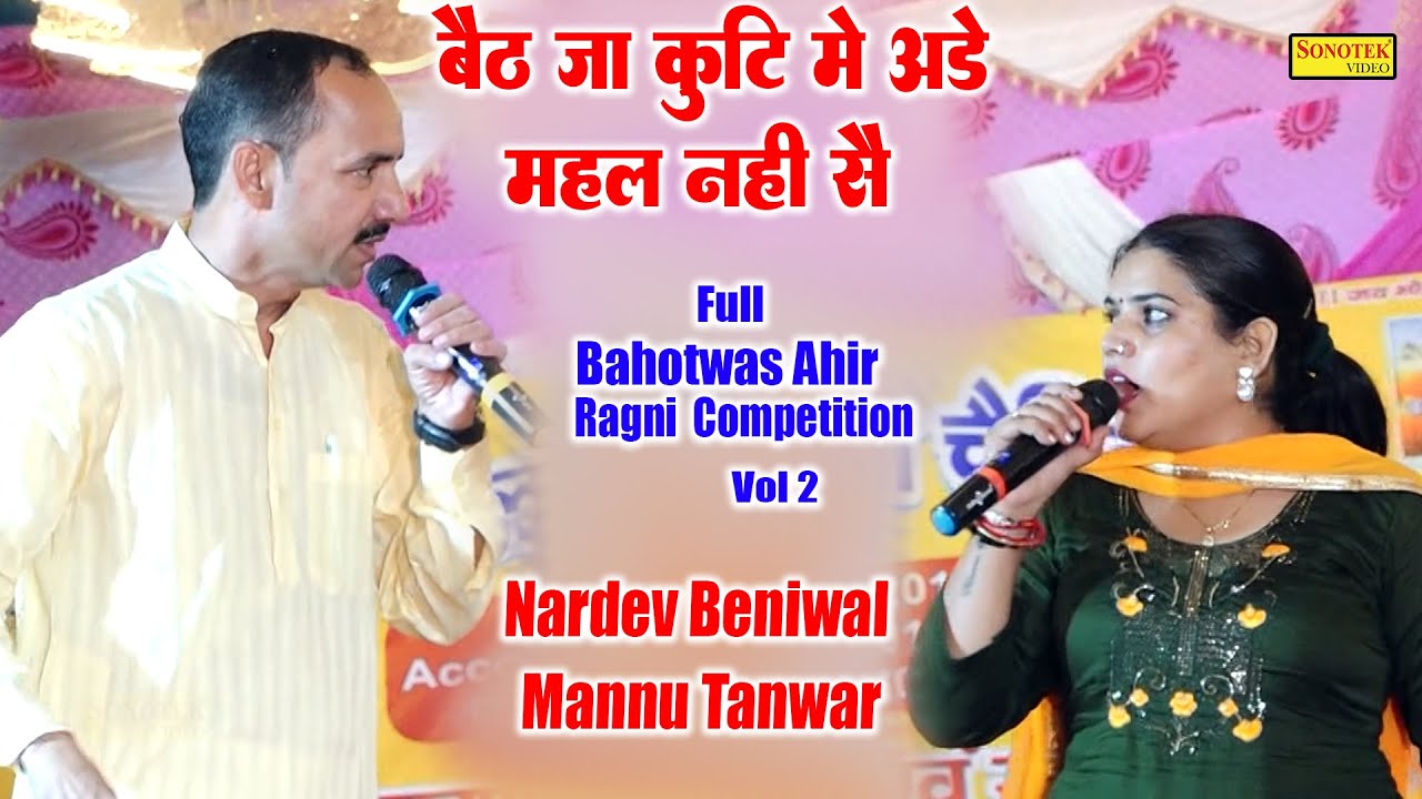 बैठ जा कुटि में अड़े महल नहीं सै I Nardev Beniwal Mannu Tanwar I Full Bahotwas Ahir Ragni 2\ Sonotek