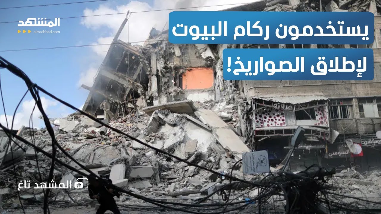مفاجأة.. مقاتلو غزة يطلقون الصواريخ باستخدام ركام البيوت – المشهد تاغ