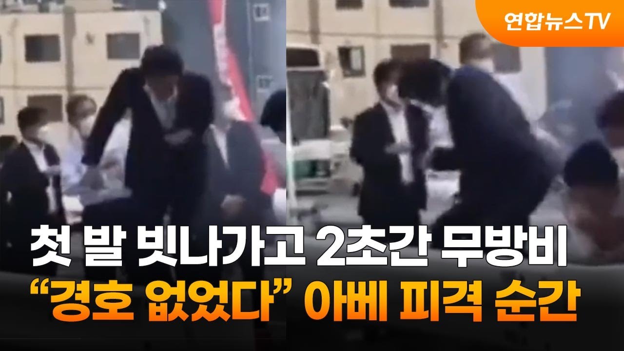 첫발까지 멀쩡했던 아베&hellip;'무방비' 피격 순간 영상 / 연합뉴스TV (YonhapnewsTV)