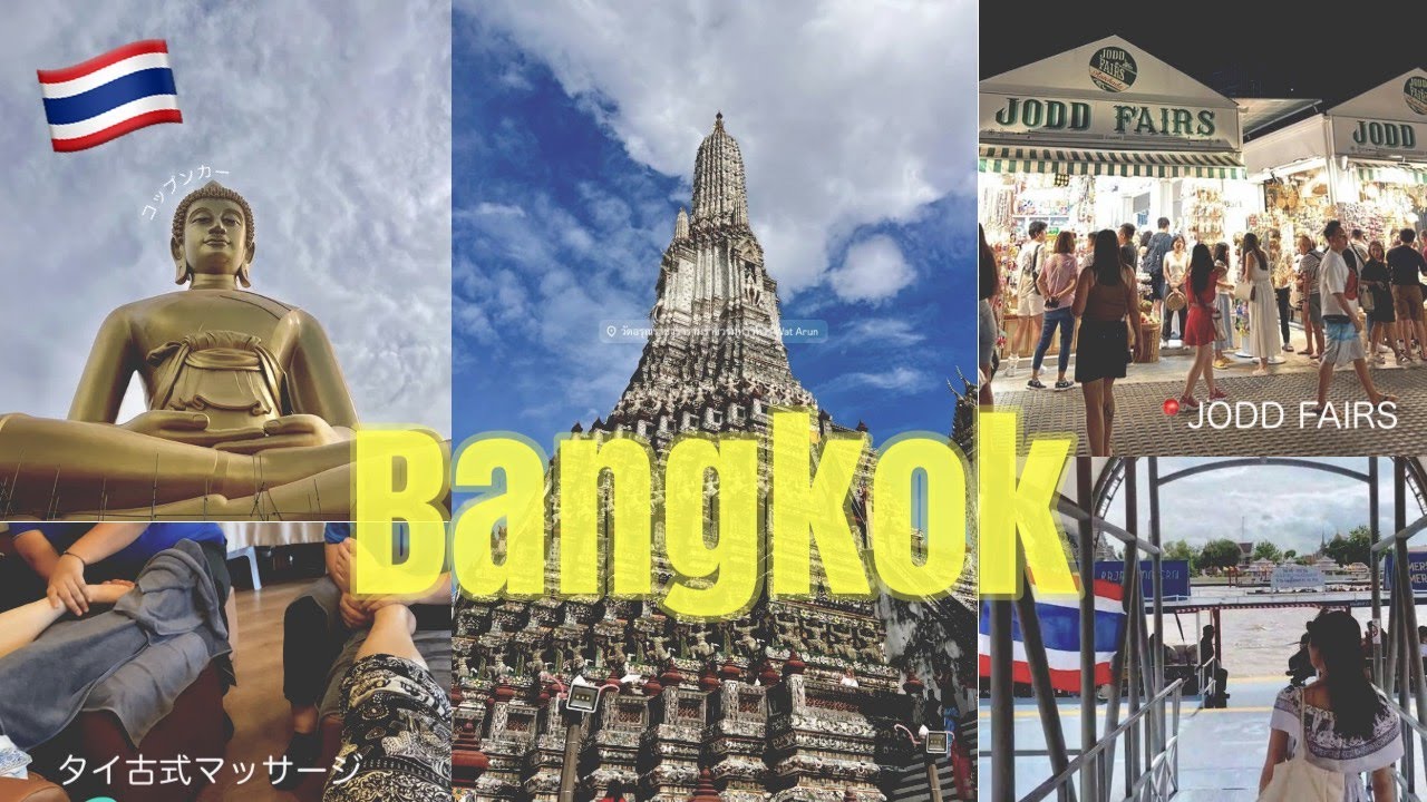 【タイVlog】バンコク散策🚶🏻‍♀️タイの三大寺院🛕｜タイ古式マッサージ｜夜市｜激安タイ料理