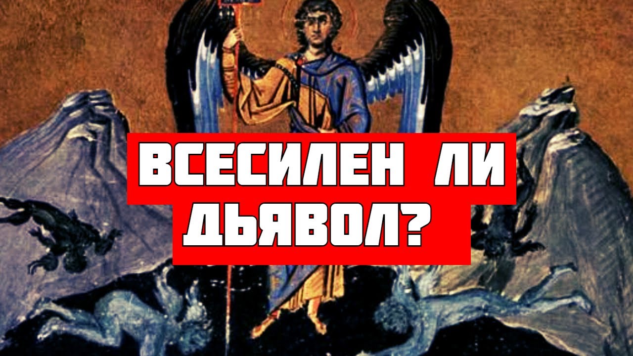 Дьявол — кто это? Как действует дьявол на человеческую душу? - Иоанн Златоуст