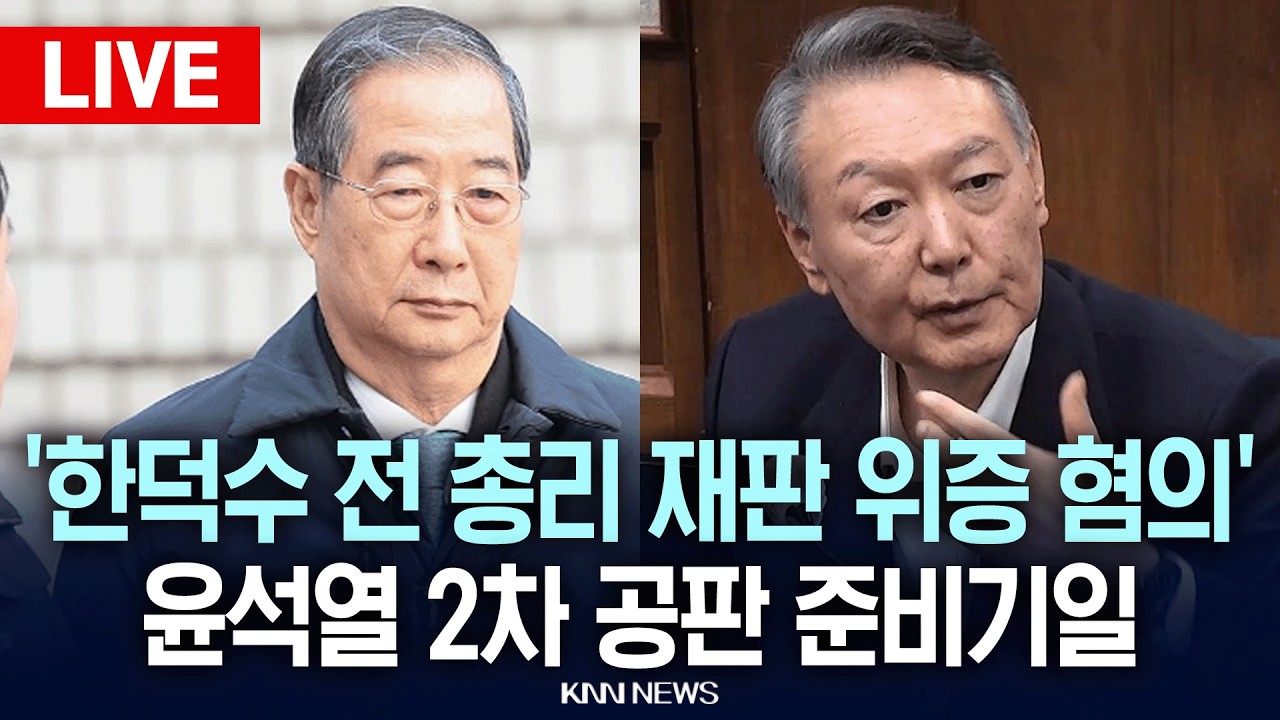 🔴LIVE[생중계] ‘한덕수 전 총리 재판 위증 혐의’ 윤석열 2차 공판 준비기일 | 26.02.26 / KNN