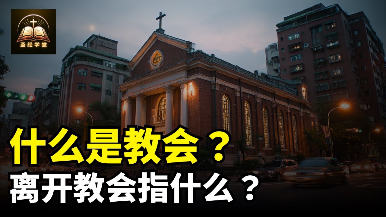 什么是教会？离开教会指什么？
