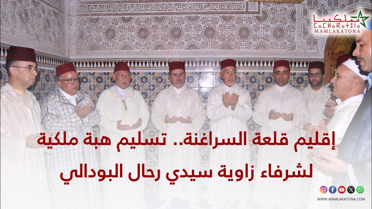 إقليم قلعة السراغنة.. تسليم هبة ملكية لشرفاء زاوية  سيدي رحال البودالي