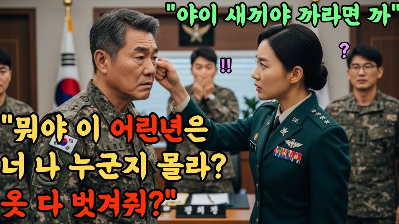 707특임대 출신 최연소 소장을 ‘술시중드는년’이라며 희롱한 육군 상사. 단 한번의 말 실수로 벌어진 역대급 참교육 현장l 오디오북 l 감동 l 창작사연 l