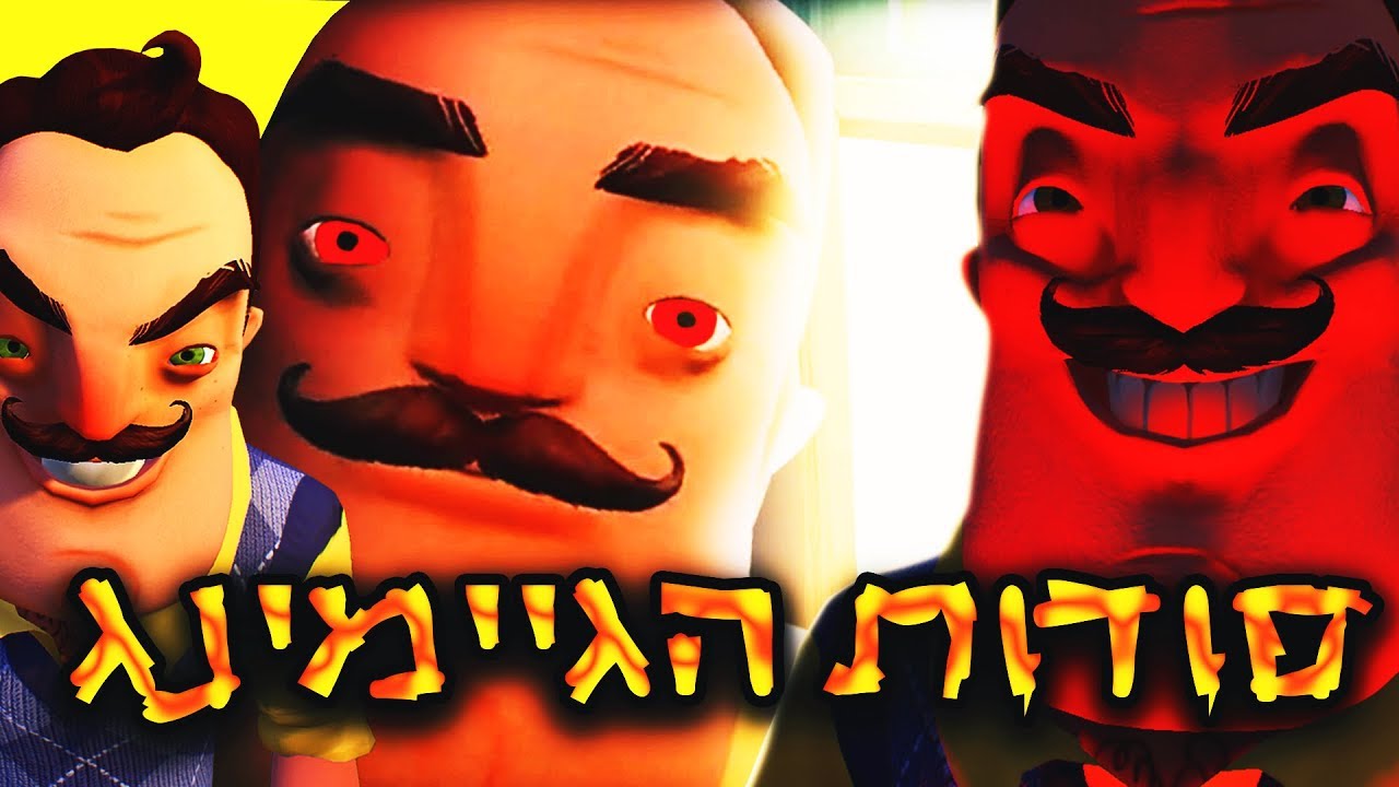 סודות הגיימינג - Hello Neighbor - שלום שכן, מה אתה מסתיר? (חלק 1)