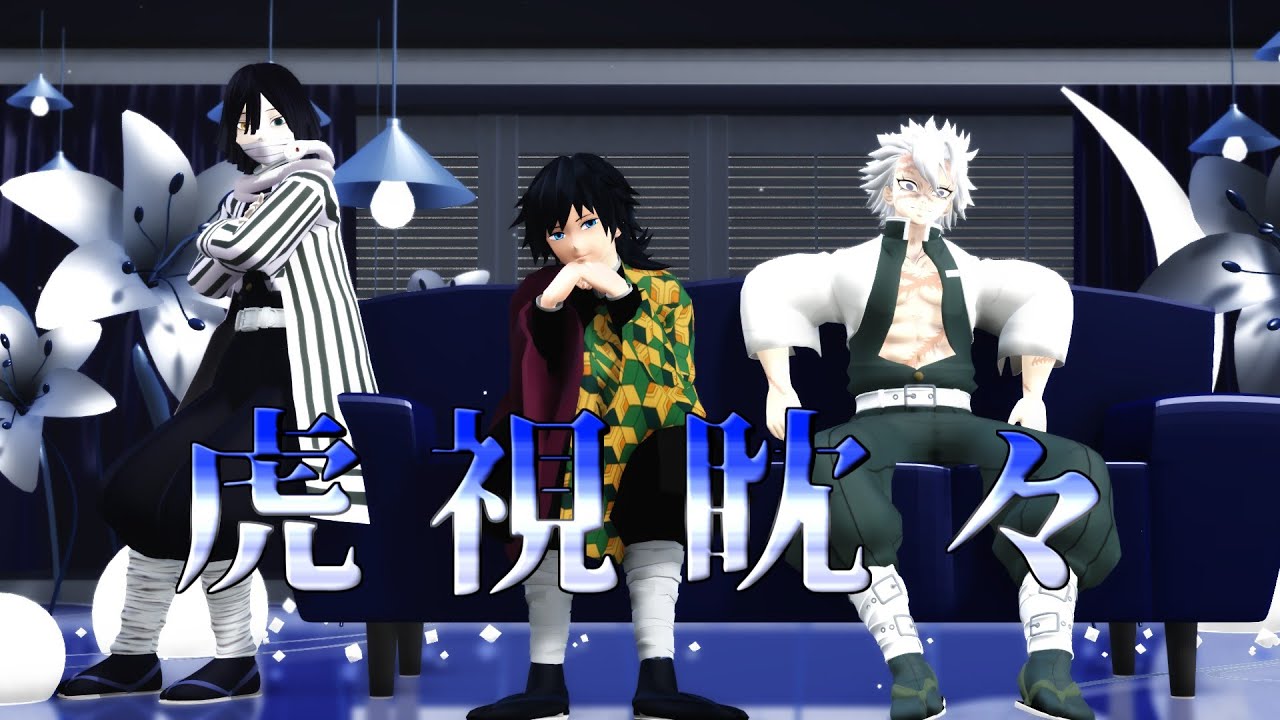 【MMD】鬼滅の刃　㊗義勇さんお誕生日記念　21歳組で「虎視眈々」