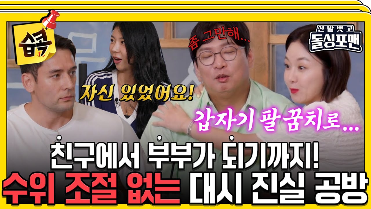 [#습콕📌] 왜곡된 썸의 진실.. 김지혜의 수위 조절 불가 토크에 역정내는 박준형🤣   #신발벗고돌싱포맨 #InvitationfromBacheloragains #SBSenter