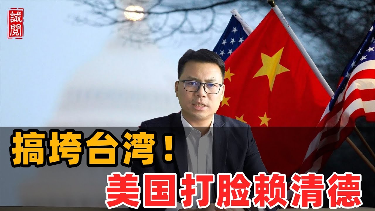 搞垮台湾！美国打脸赖清德