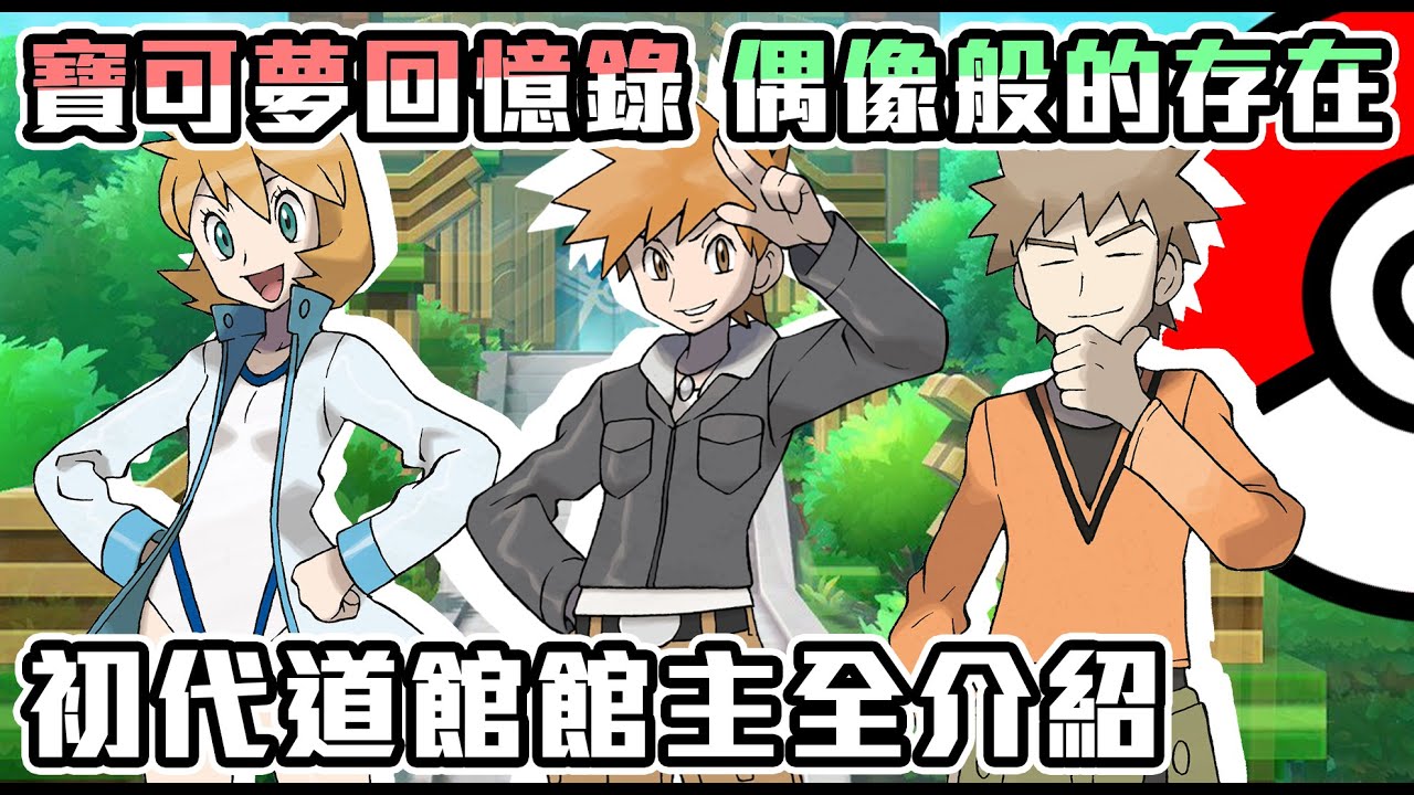 【寶可夢回憶錄】EP.75 根本就是偶像團體 最初的道館 第一世代全道館館主介紹及冷知識 紅綠 金銀 火紅葉綠 Let's Go【SHINN】