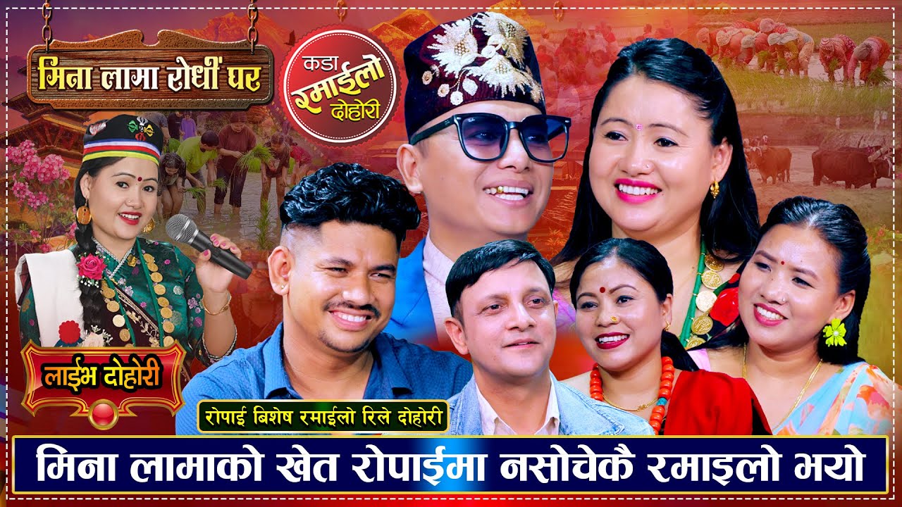 मिनाको खेत रोपाईमा भयो उधुम रमाईलो रिले दोहोरी | रोपाई बिशेष | Yan, Shyam, Sagar, Mina, Rile Dohori