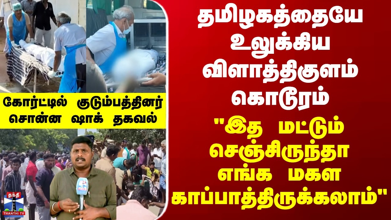 Vilathikulam தமிழகத்தையே உலுக்கிய விளாத்திகுளம் கொடூரம் - கோர்ட்டில் மாணவி குடும்பத்தினர் ஷாக் தகவல்