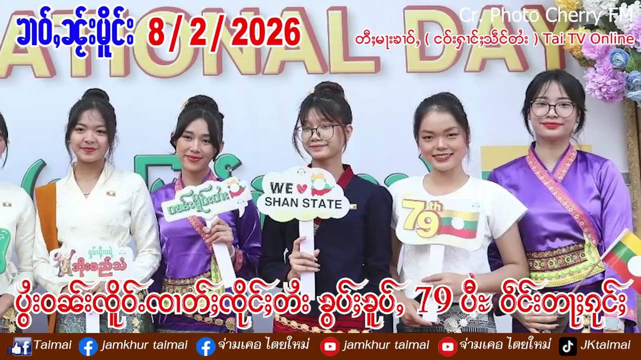 8/2/2026 ၶၢဝ်ႇ ပွႆးဝၼ်းၸိူဝ်ႉၸၢတ်ႈၸိုင်ႈတႆး ၶွပ်ႈၶူပ်ႇ 79 ပီႊ ဝဵင်းတႃႈၵုင်ႈ