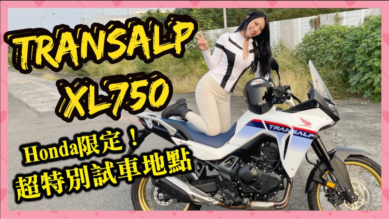 慘了又被罵了！騎著Honda XL750在台灣某個2千坪的神秘角落試車...？ #honda #XL750 #transalp #昆娜