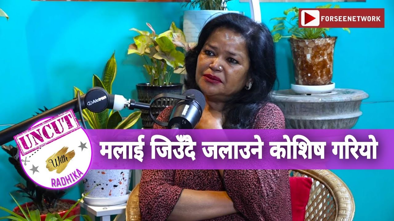 नक्कली हिसिला यमीको दर्दनाक बैवाहिक जीवन, श्रीमानले गरेका थिए जिउँदै जलाउने कोशिष  || podcast