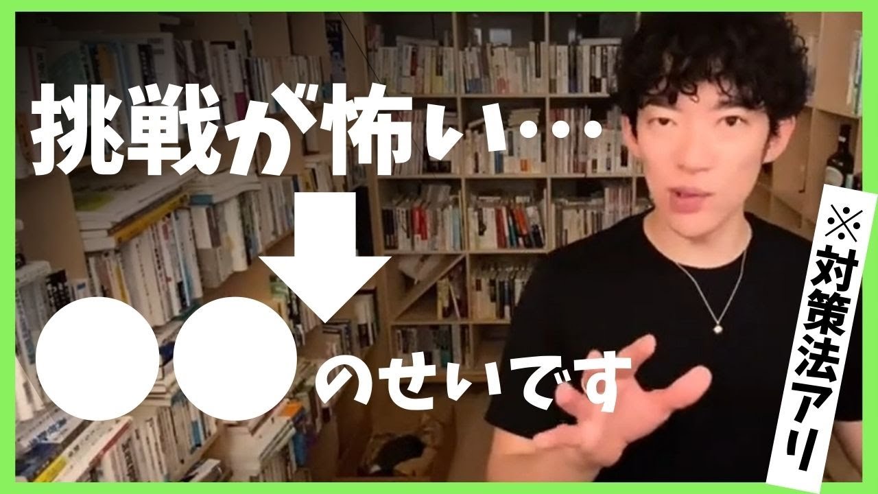 【DaiGo切り抜き】挑戦が怖い人の心理【メンタリストDaiGo質疑応答21.6.13.配信より】