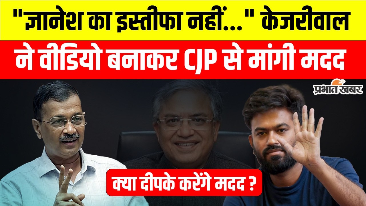 Arvind Kejriwal ने CJP से बोले Gyanesh Kumar का नहीं PM Modi का इस्तीफा मांगो