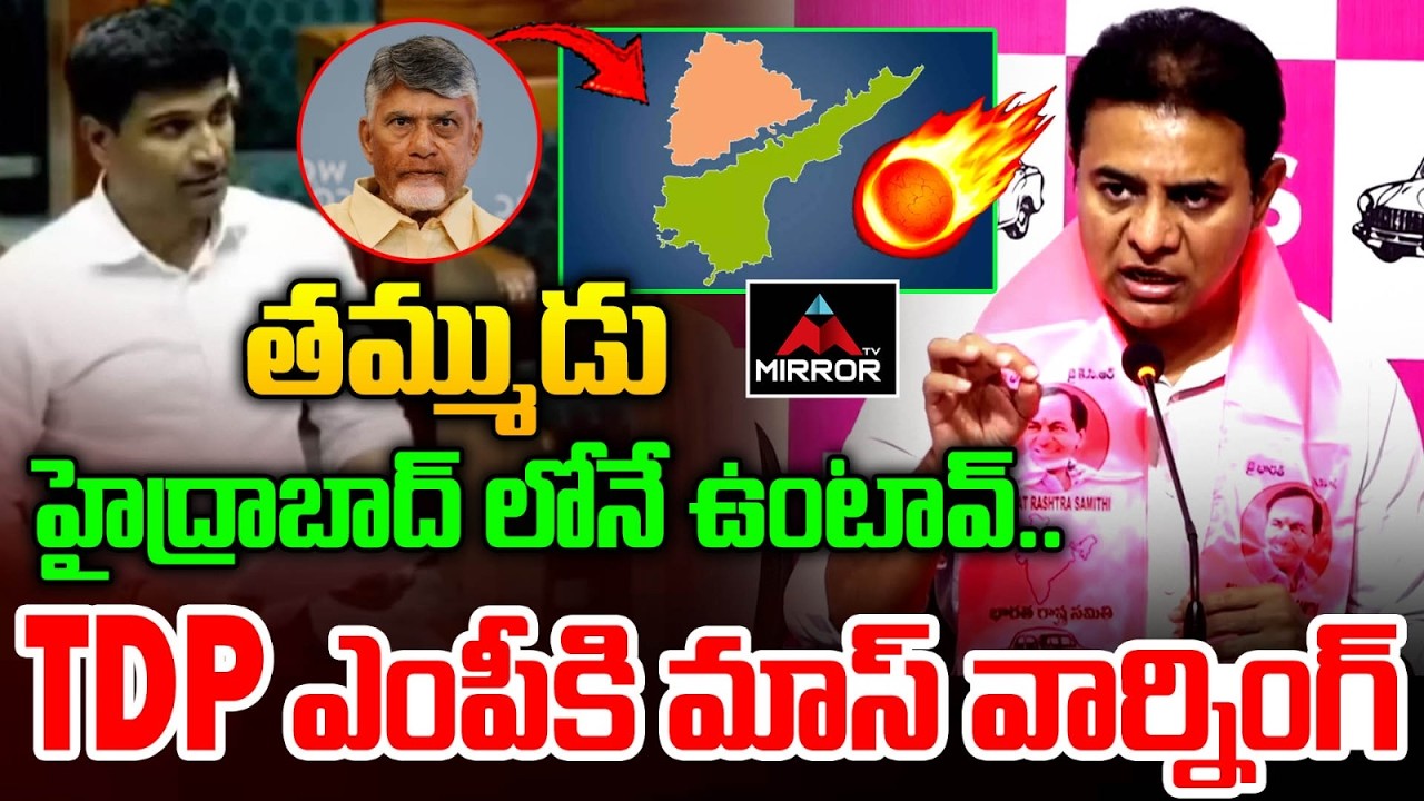 TDP ఎంపీకి మాస్ వార్నింగ్ KTR Mass Counter To TDP MP Srikrishnadevaraya | Telangana | BRS | MT