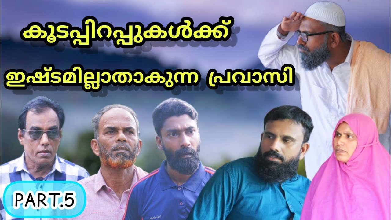 കൂടപ്പിറപ്പുകൾക്ക് ഇഷ്ടമില്ലാതാകുന്ന പ്രവാസി PART.5 (An expatriate who is disliked by relatives)