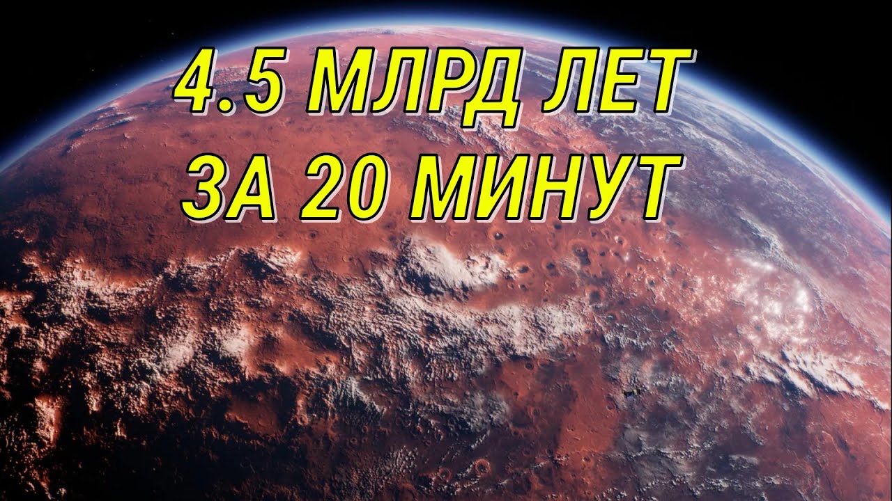 ЗЕМЛЯ: Биография планеты. Путешествие к началу времён!