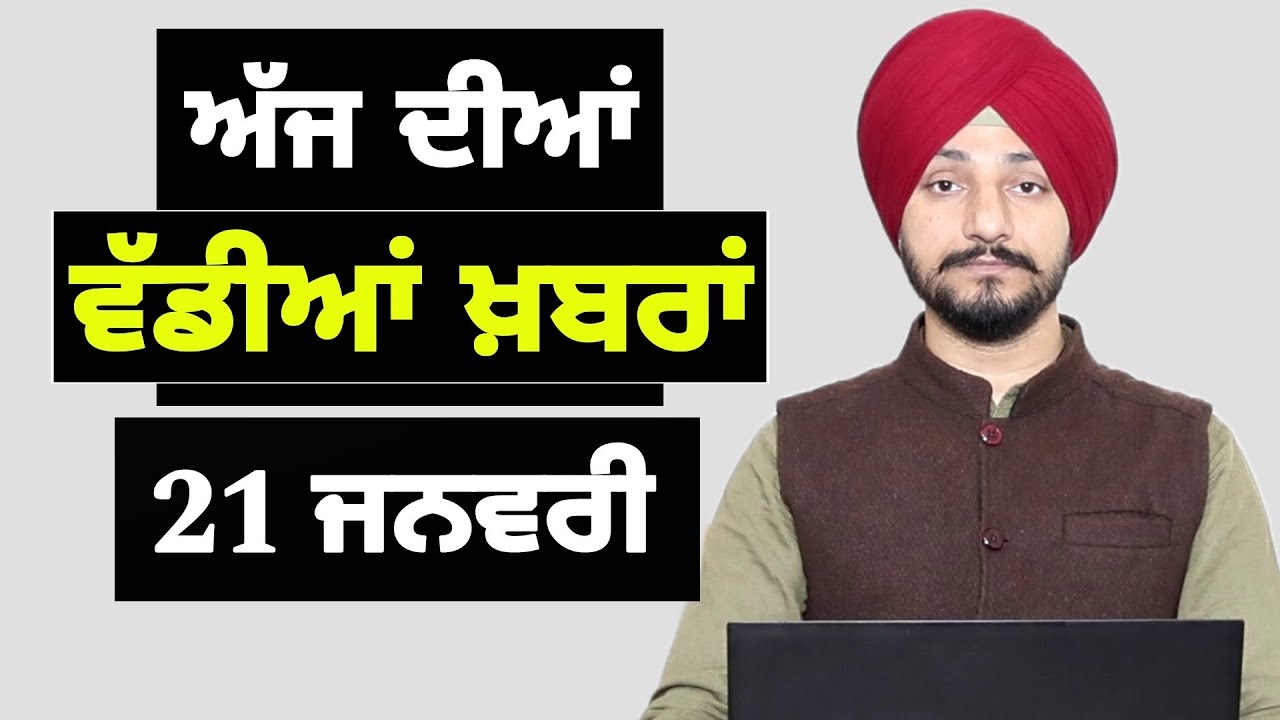 21-1-25 ਪੰਜਾਬੀ ਖ਼ਬਰਾਂ | Today Punjabi News | Punjabi Prime Time | Farmers | Judge Singh Chahal