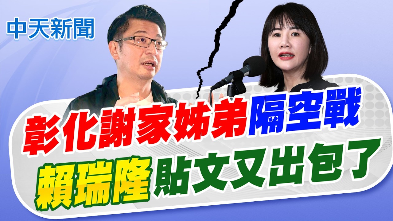 【賴正鎧報新聞】彰化謝家姊弟隔空戰 賴瑞隆貼文又出包!｜將獲國民黨提名選縣長 陳玉珍盼金門鄉親支持 精華版 20260304 @中天電視CtiTv