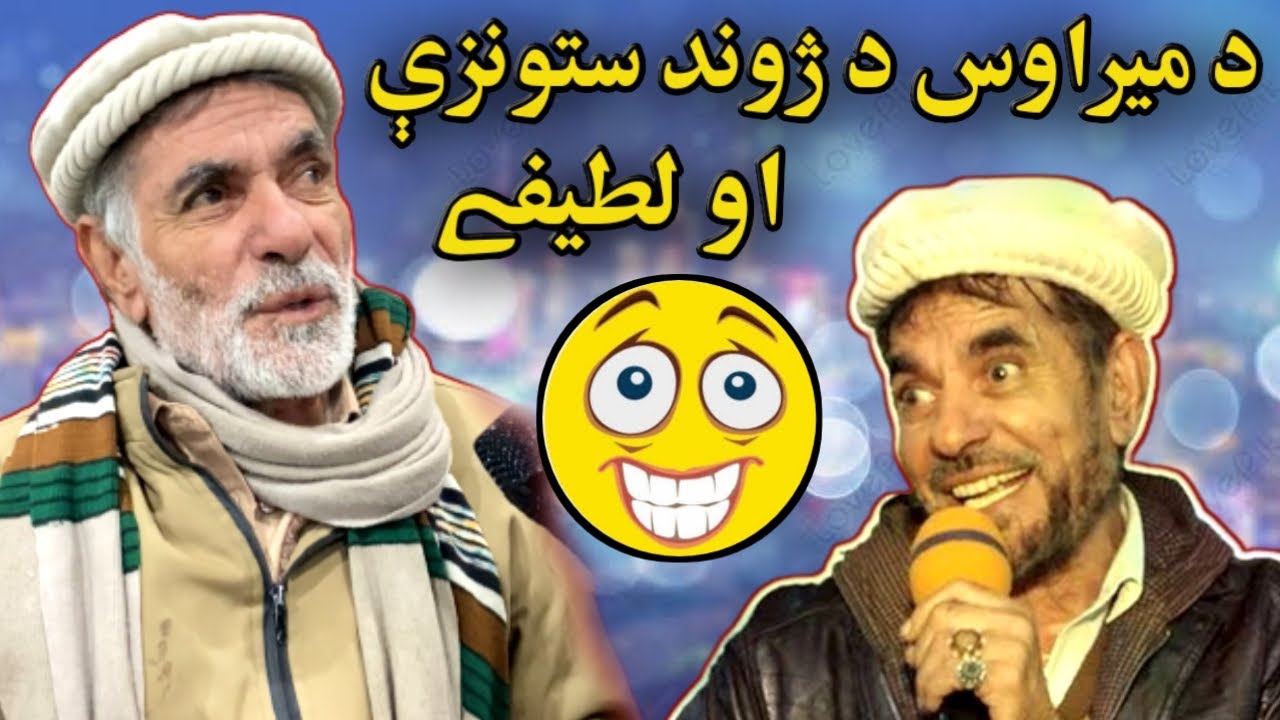 Da Mirawas Da Jwand Stonzy - د میراوس د ژوند ستونزې