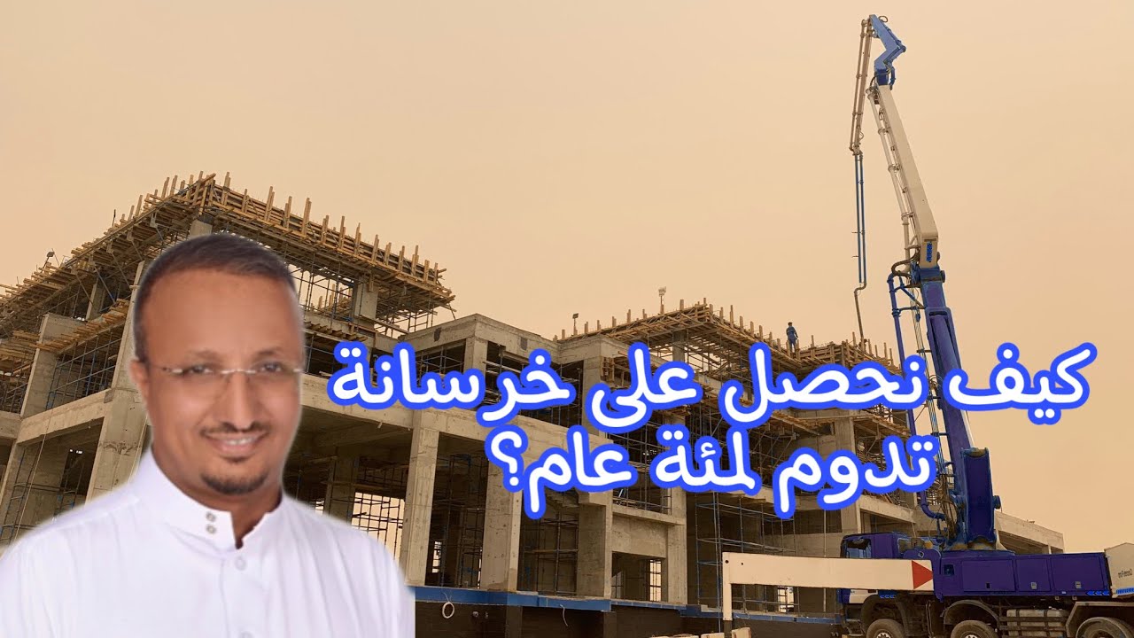 كيف تصنع خرسانة تدوم ١٠٠ عام؟ How to get a concrete for a century?
