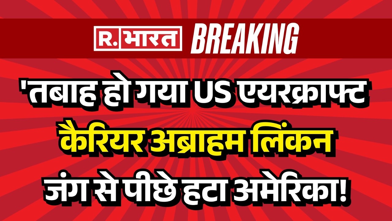 USS Abraham Lincoln Attack LIVE ; जंग से पीछे हटा अमेरिका! | Israel US Iran War | Donald Trump