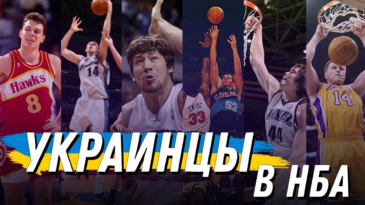 УКРАИНЦЫ В НБА/6 ЛЕГЕНДАРНЫХ УКРАИНСКИХ ИГРОКОВ