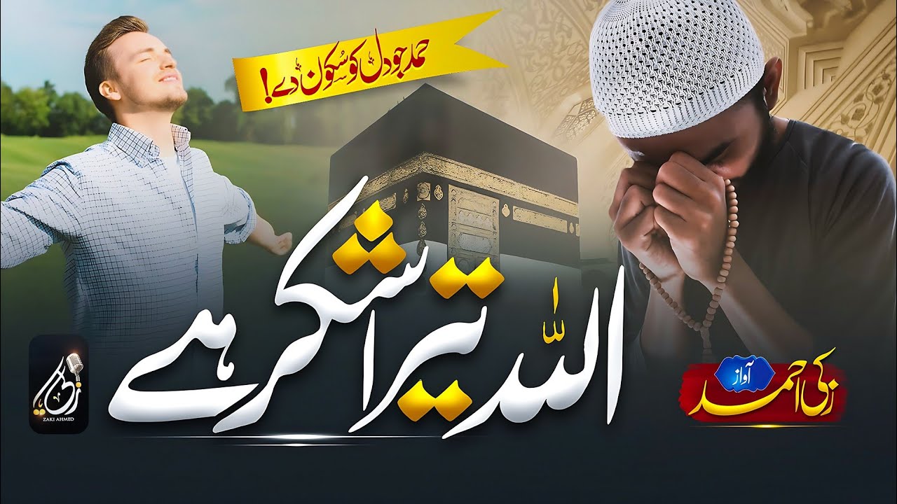 Allah Tera Shukar Hai | Most Beautiful Famous Hamd 2024 | Zaki Ahmad | Nasheed Club | ZAS Records