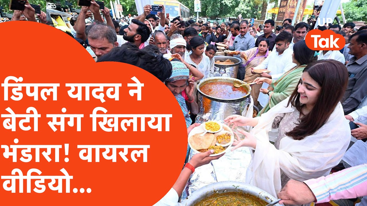 Dimple Yadav Etawah Bhandara: जब बेटी संग भंडारे में पहुंची डिंपल यादव!