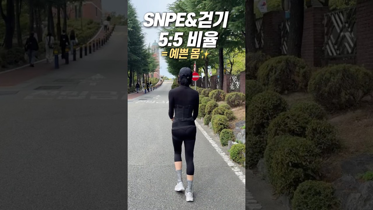 SNPE 걷기 5:5 비율 = 예쁜 몸✨ 하루 1시간 같이 걸어요 #전신재조립 #체형교정  #SNPE #바른자세걷기
