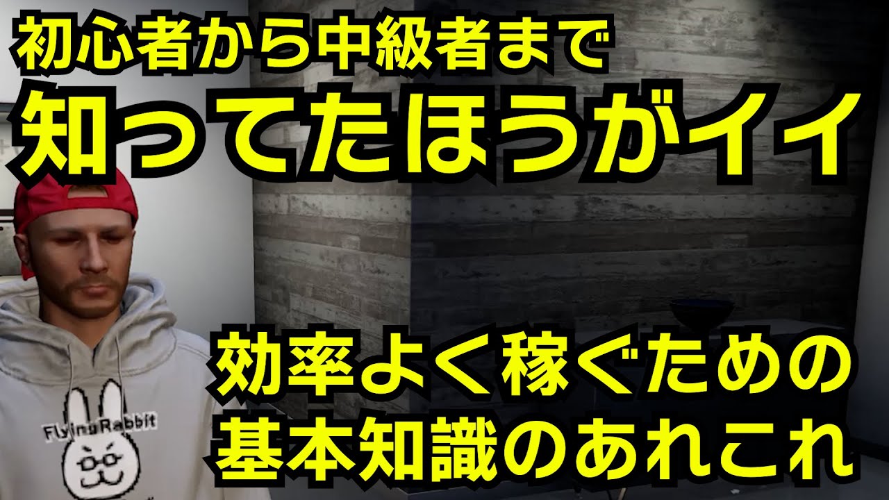 【GTA5】効率よく稼ぐために絶対知っておいたほうがいい知識（初心者から中級者までの基本）