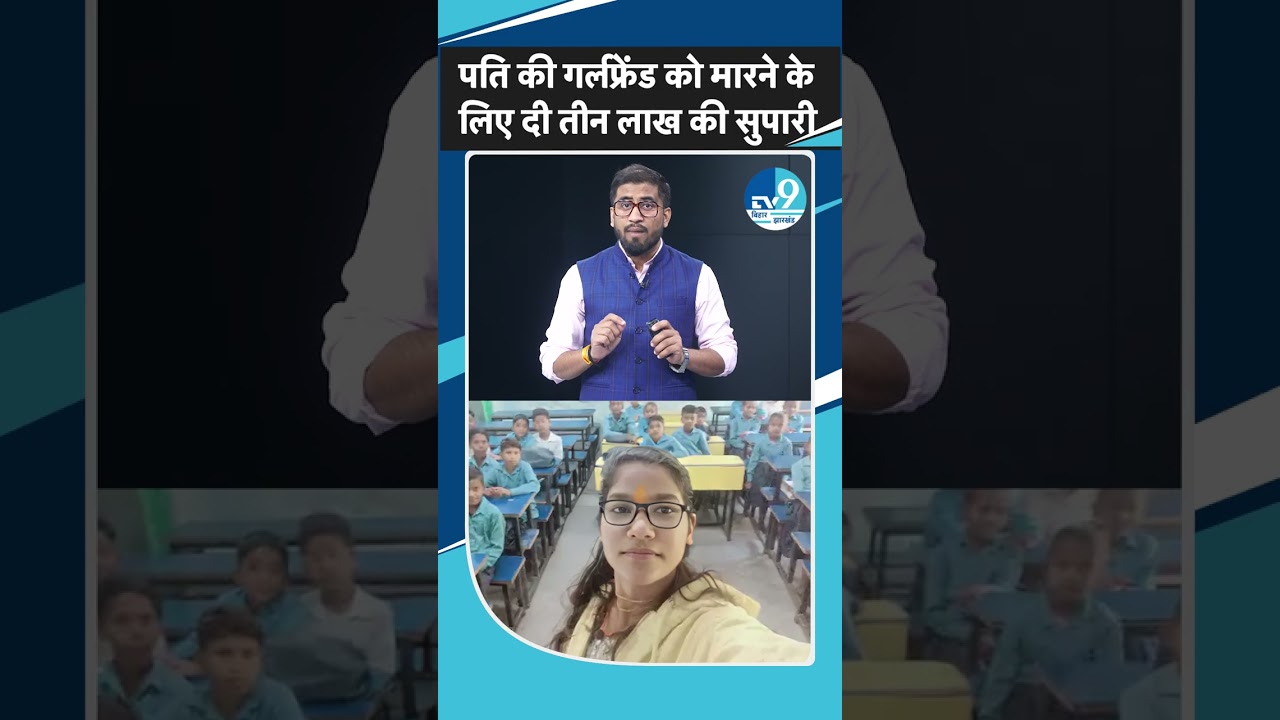 Araria Crime News: पति की गर्लफ्रेंड को मारने के लिए दी तीन लाख की सुपारी| Bihar Police| Bihar Crime
