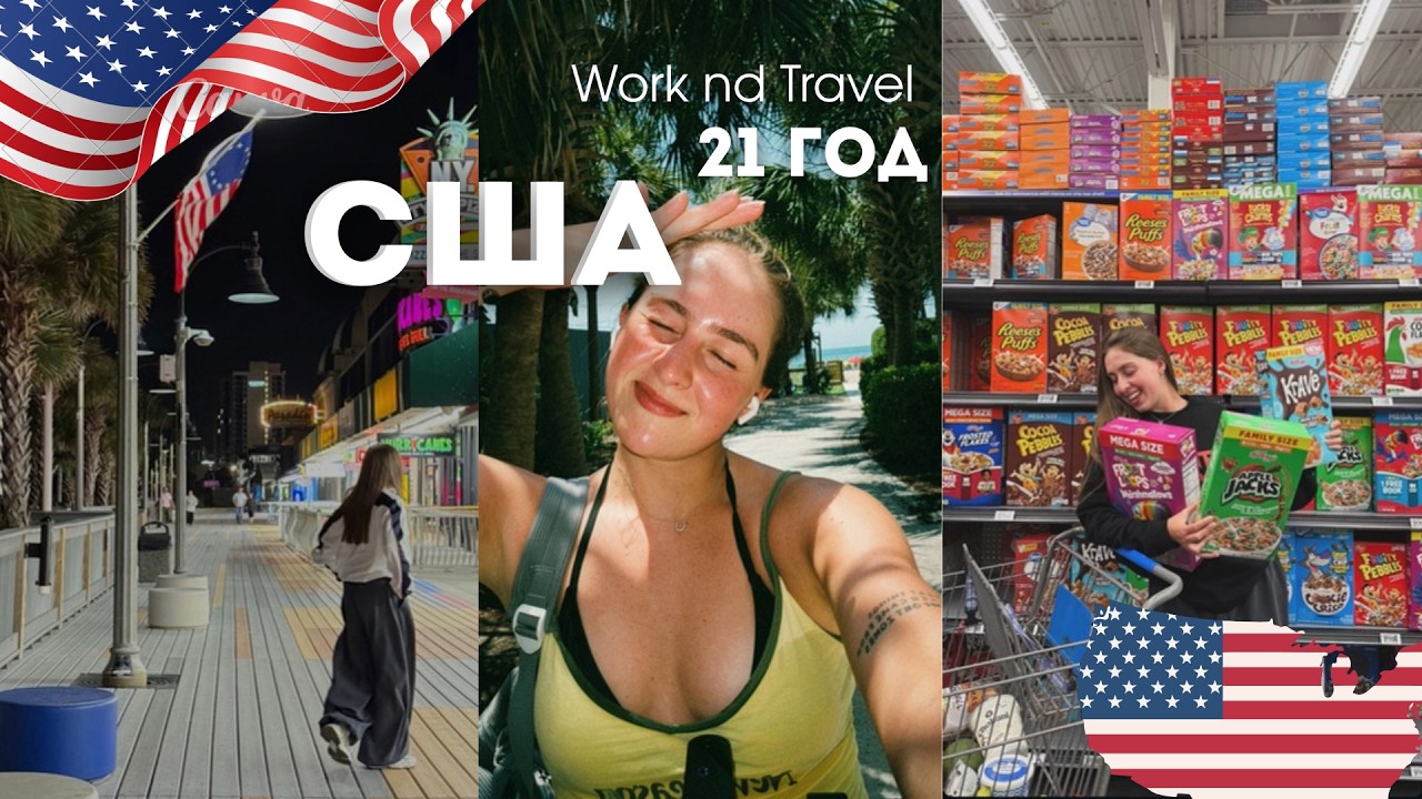 жизнь в США работа, магазин, океан Work and Travel