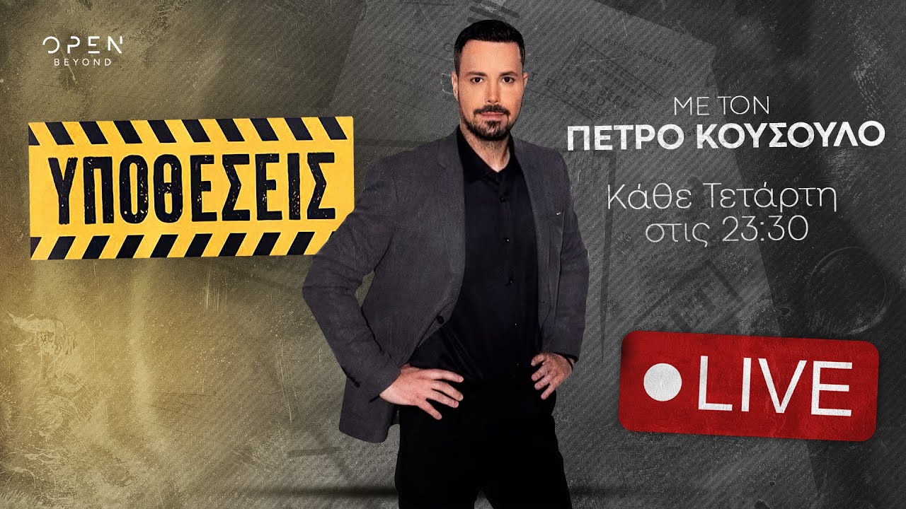 «Υποθέσεις» με τον Πέτρο Κουσουλό 18/12/2024 | OPEN TV