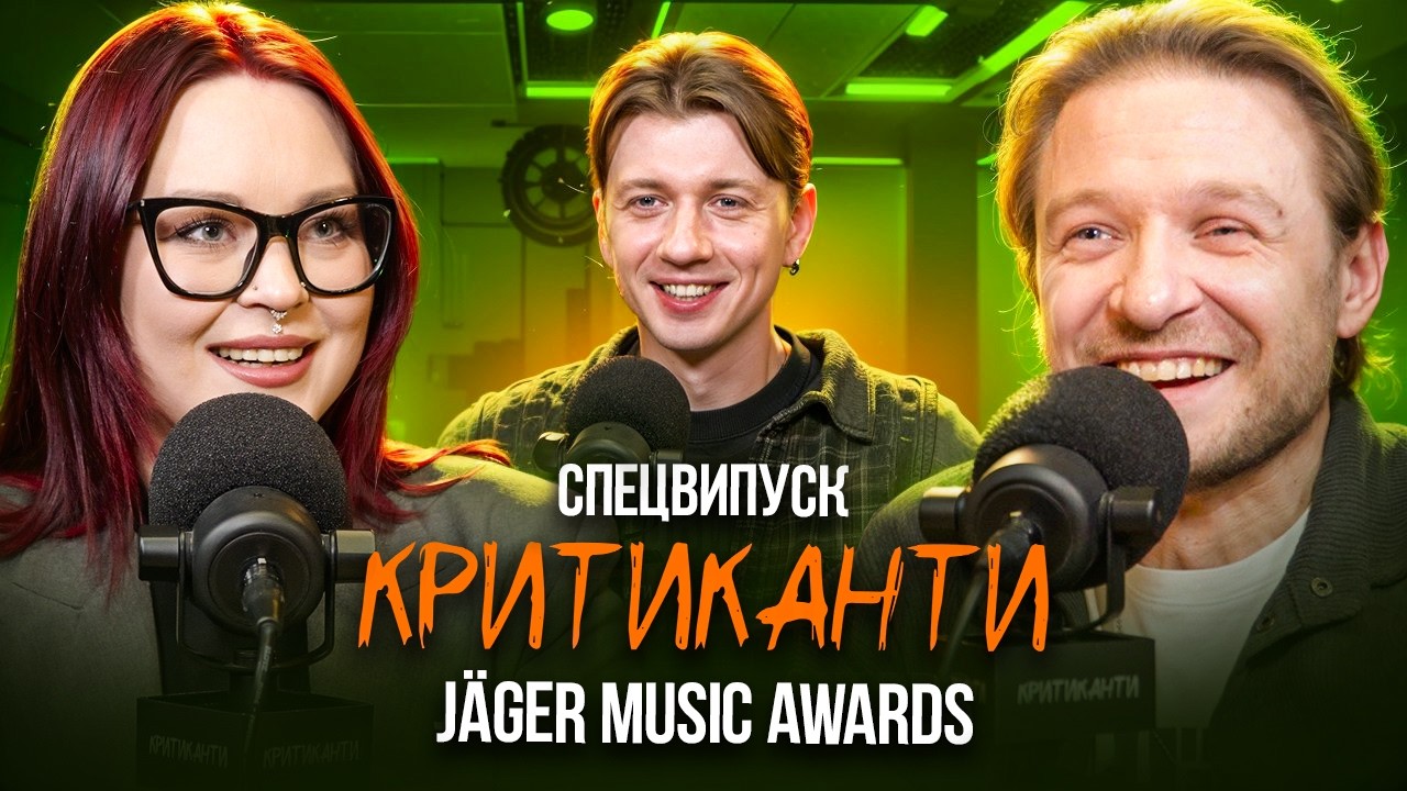 YUKO критикує номінантів JÄGER MUSIC AWARDS (Young Blood) / ЮЛЯ ЮРІНА ТА СТАС КОРОЛЬОВ | КРИТИКАНТИ