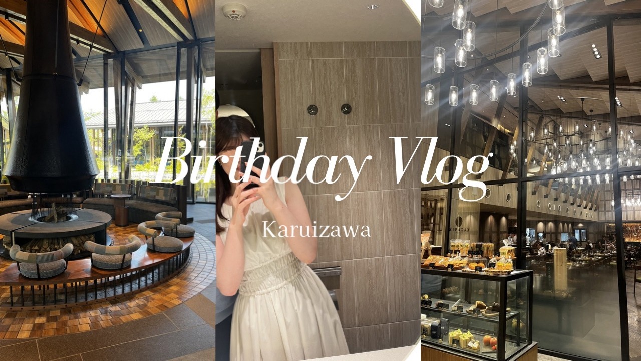 【軽井沢Vlog】静かな休日の誕生日旅行🍃｜Birthday Trip in Karuizawa