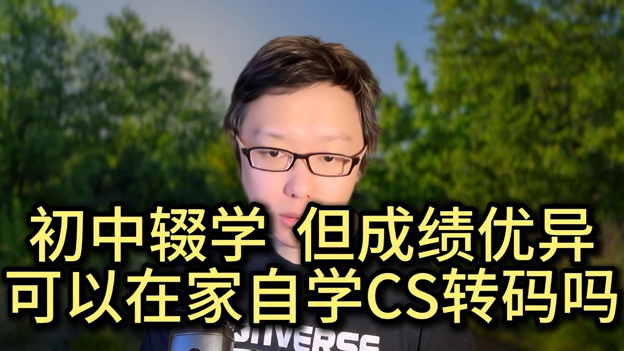 河北初中辍学生，能转码学CS当程序员吗？