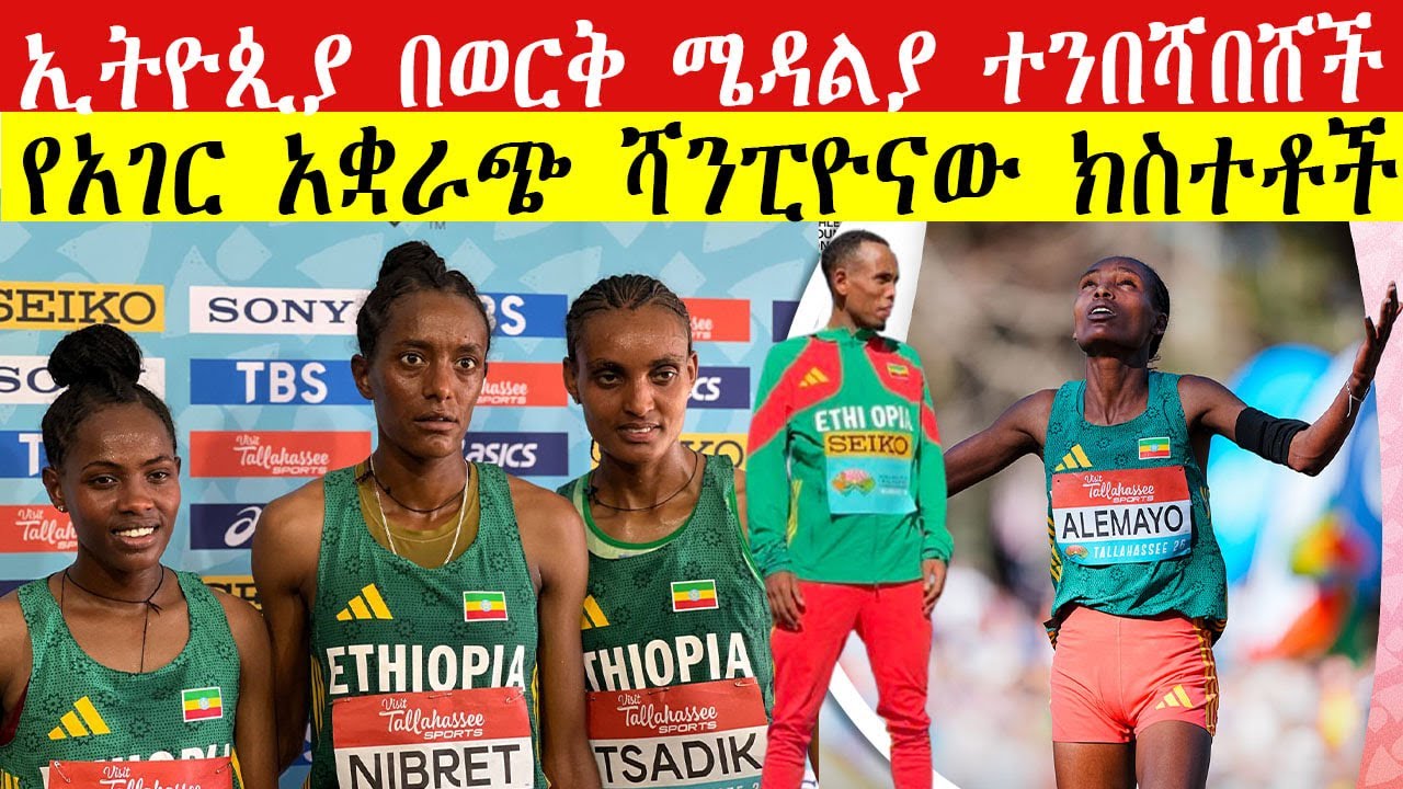 ኢትዮጲያ በወርቅ ሜዳልያ ተንበሻበሸች | የአገር አቋራጭ ሻንፒዮናው ክስተቶች | ETHIOPIA WINS 3 GOLD! World Cross Country 2026